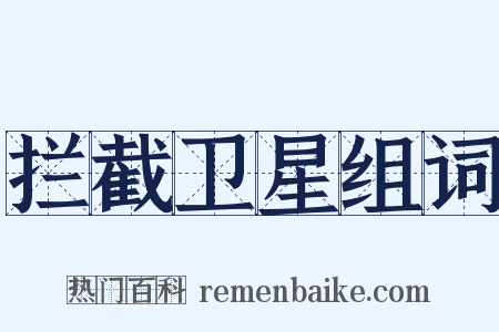 拦截卫星组词是什么意思的图片